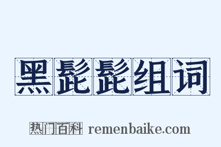 黑髭髭组词是什么意思的图片